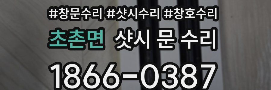 초촌면 샷시 문 수리