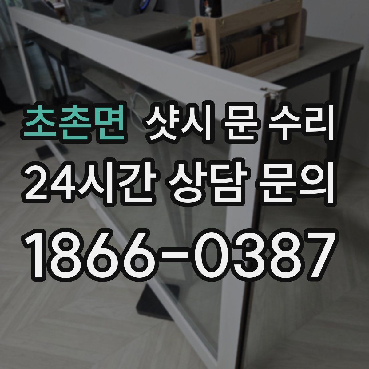 초촌면 샷시 문 수리