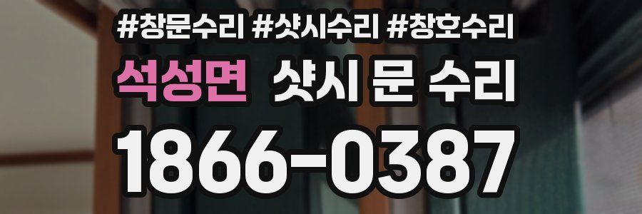 석성면 샷시 문 수리