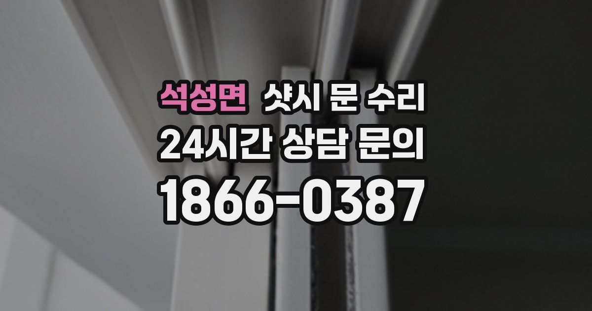 석성면 샷시 문 수리