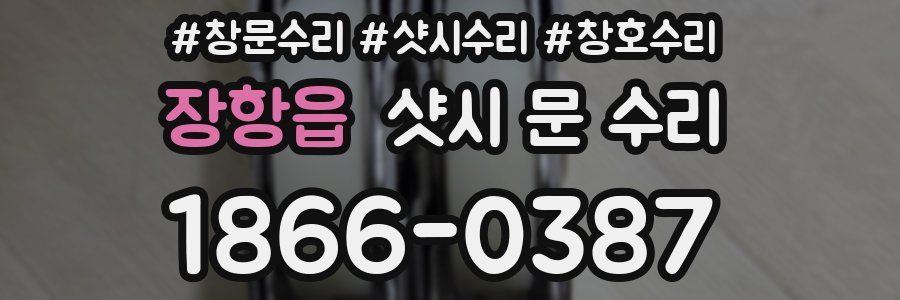 장항읍 샷시 문 수리