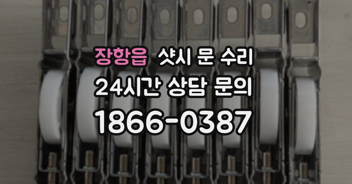 장항읍 샷시 문 수리