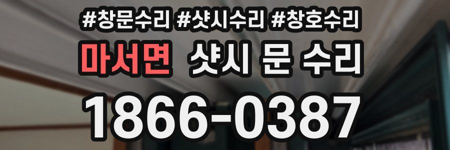마서면 샷시 문 수리