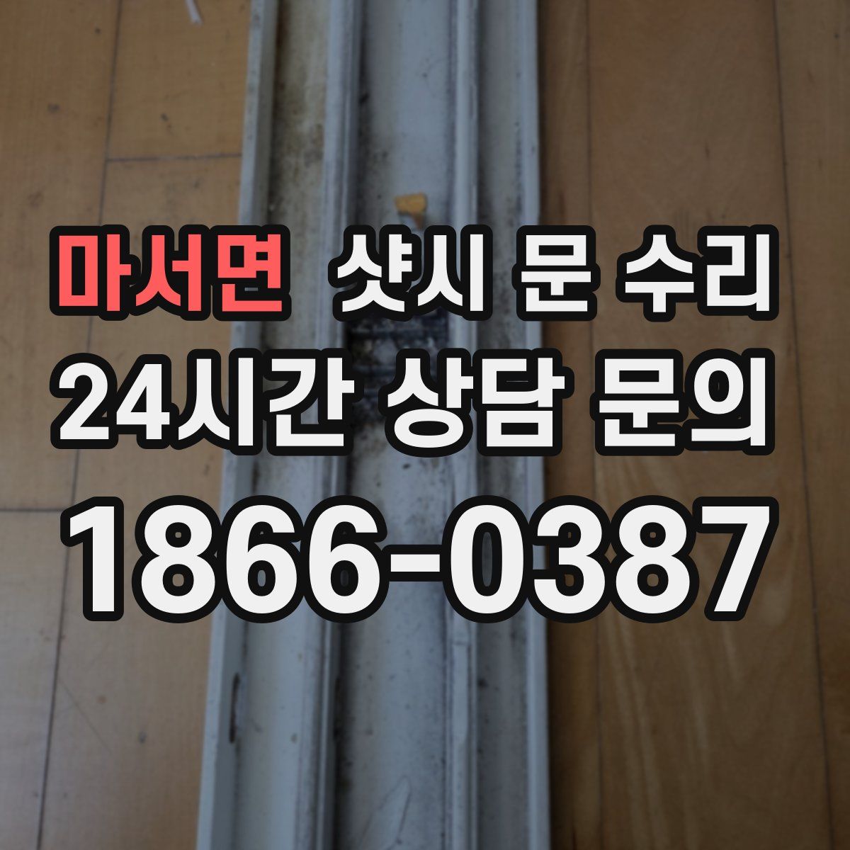 마서면 샷시 문 수리
