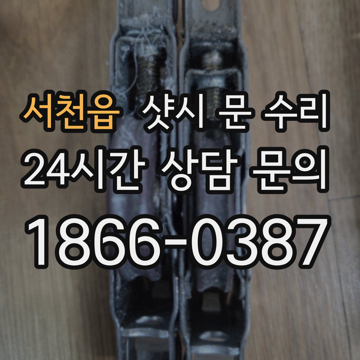 서천읍 샷시 문 수리