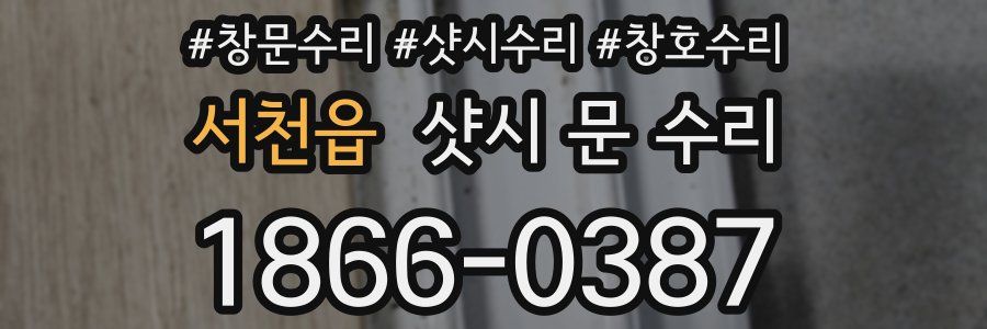 서천읍 샷시 문 수리