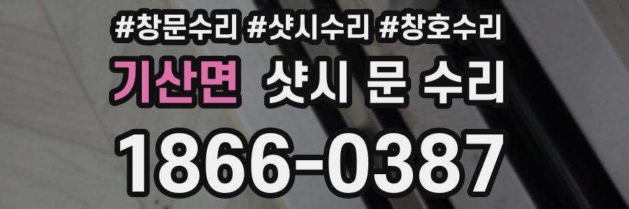 기산면 샷시 문 수리