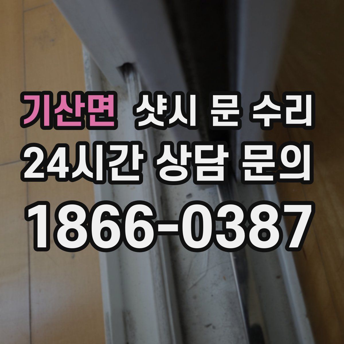 기산면 샷시 문 수리