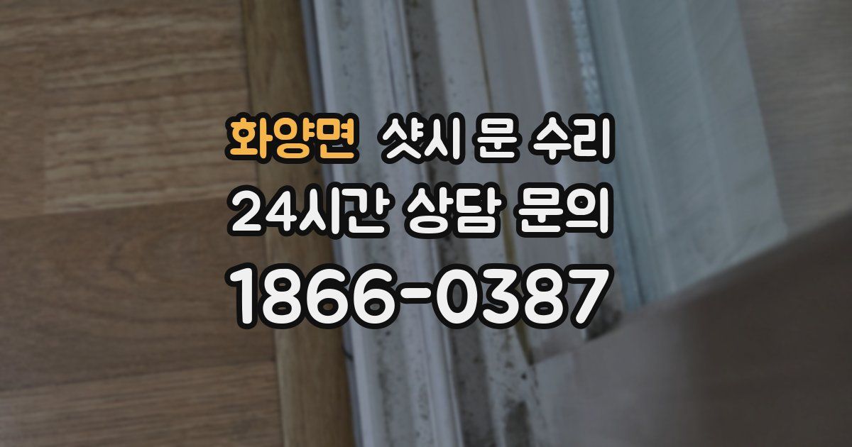 화양면 샷시 문 수리
