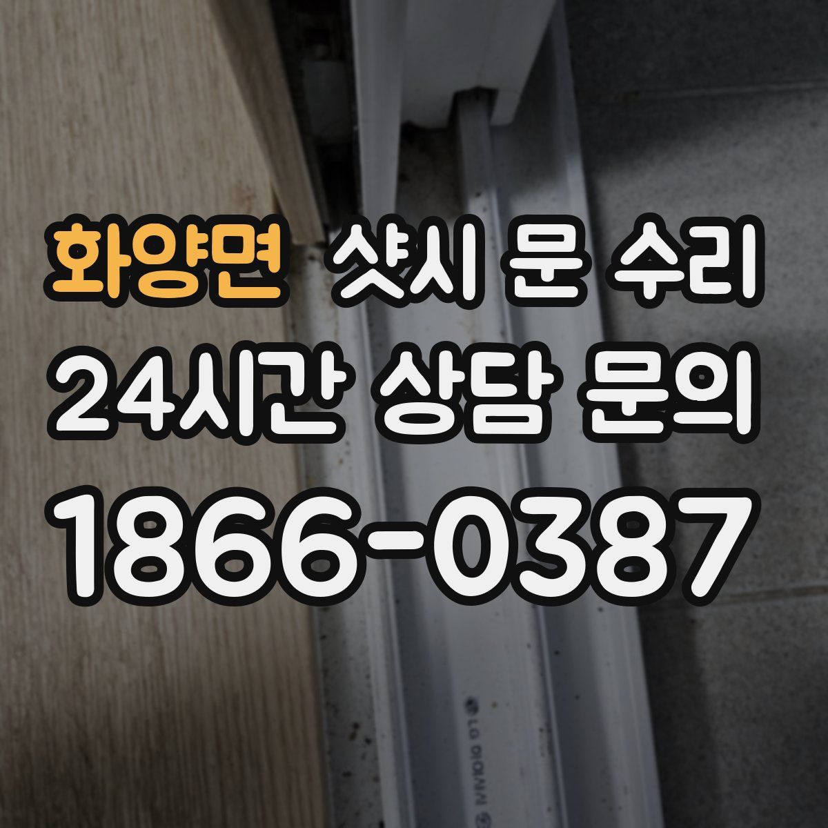 화양면 샷시 문 수리