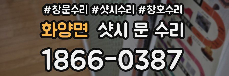 화양면 샷시 문 수리