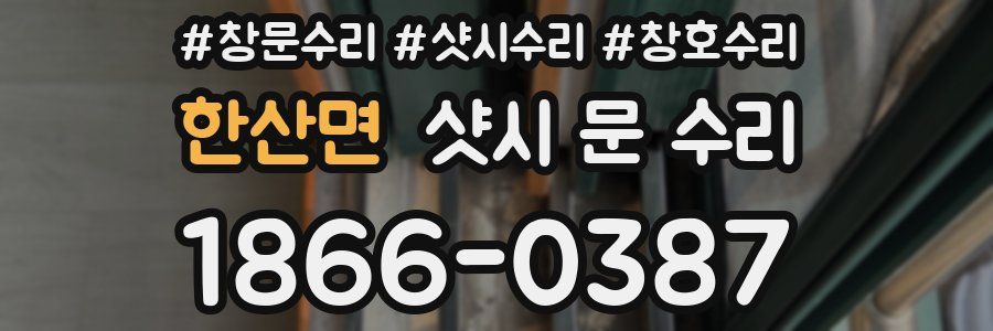한산면 샷시 문 수리