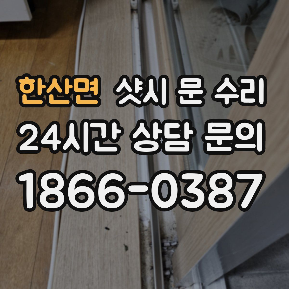 한산면 샷시 문 수리