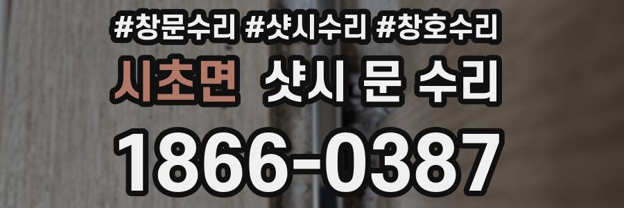 시초면 샷시 문 수리