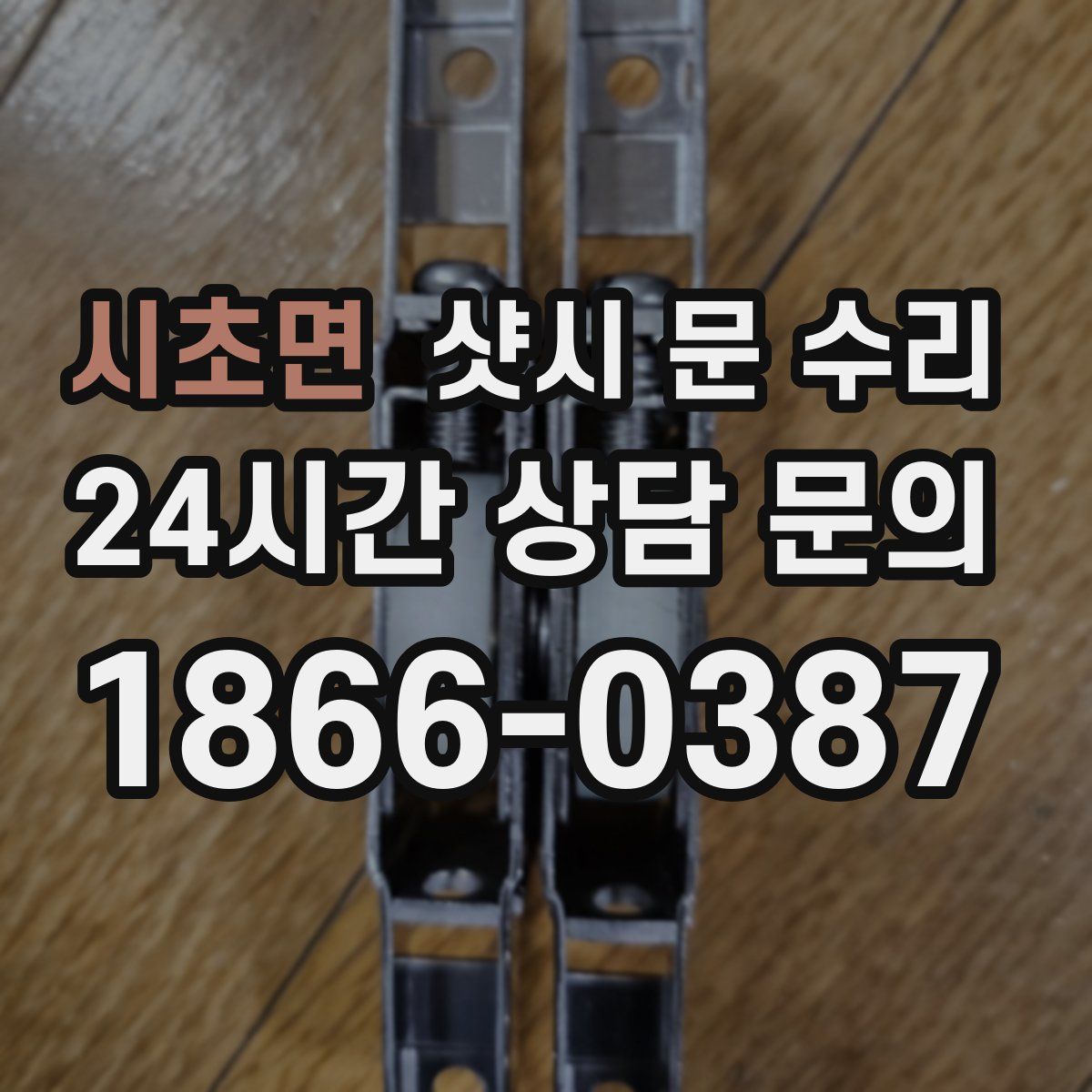 시초면 샷시 문 수리