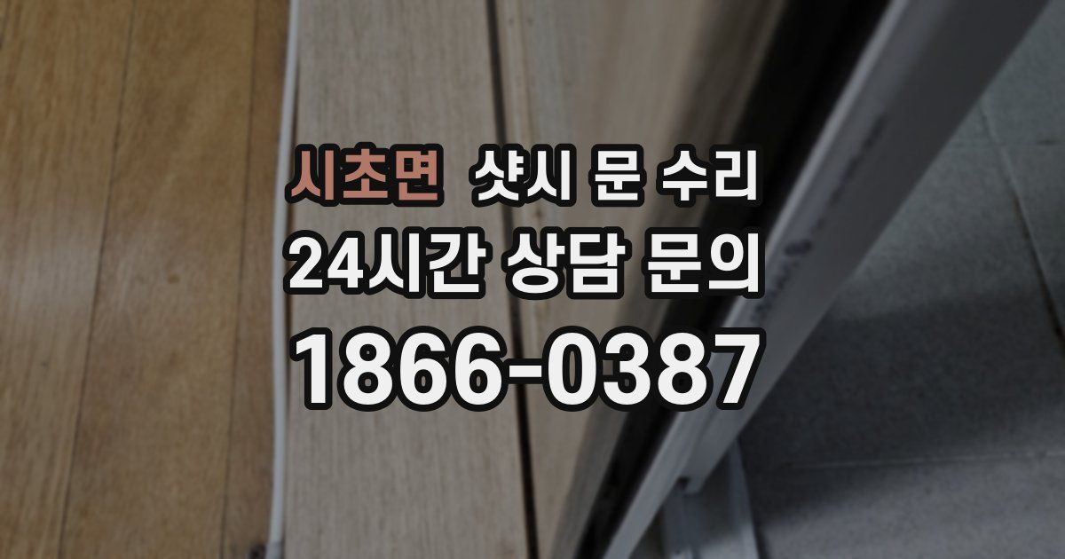 시초면 샷시 문 수리