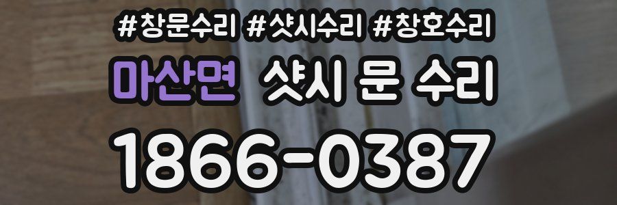 마산면 샷시 문 수리