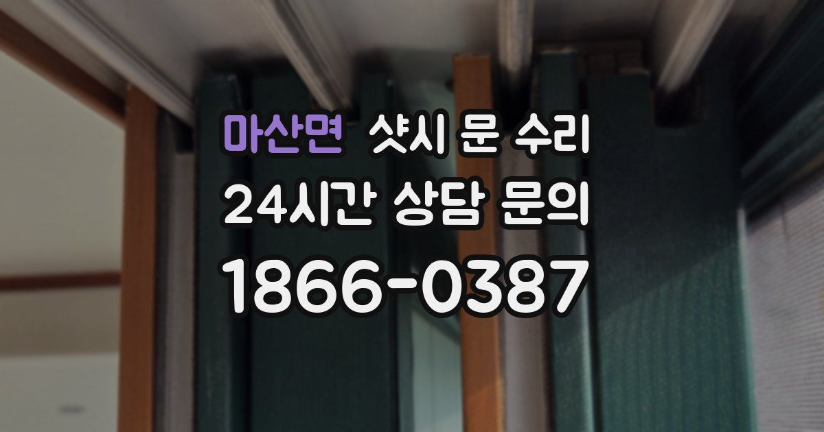 마산면 샷시 문 수리