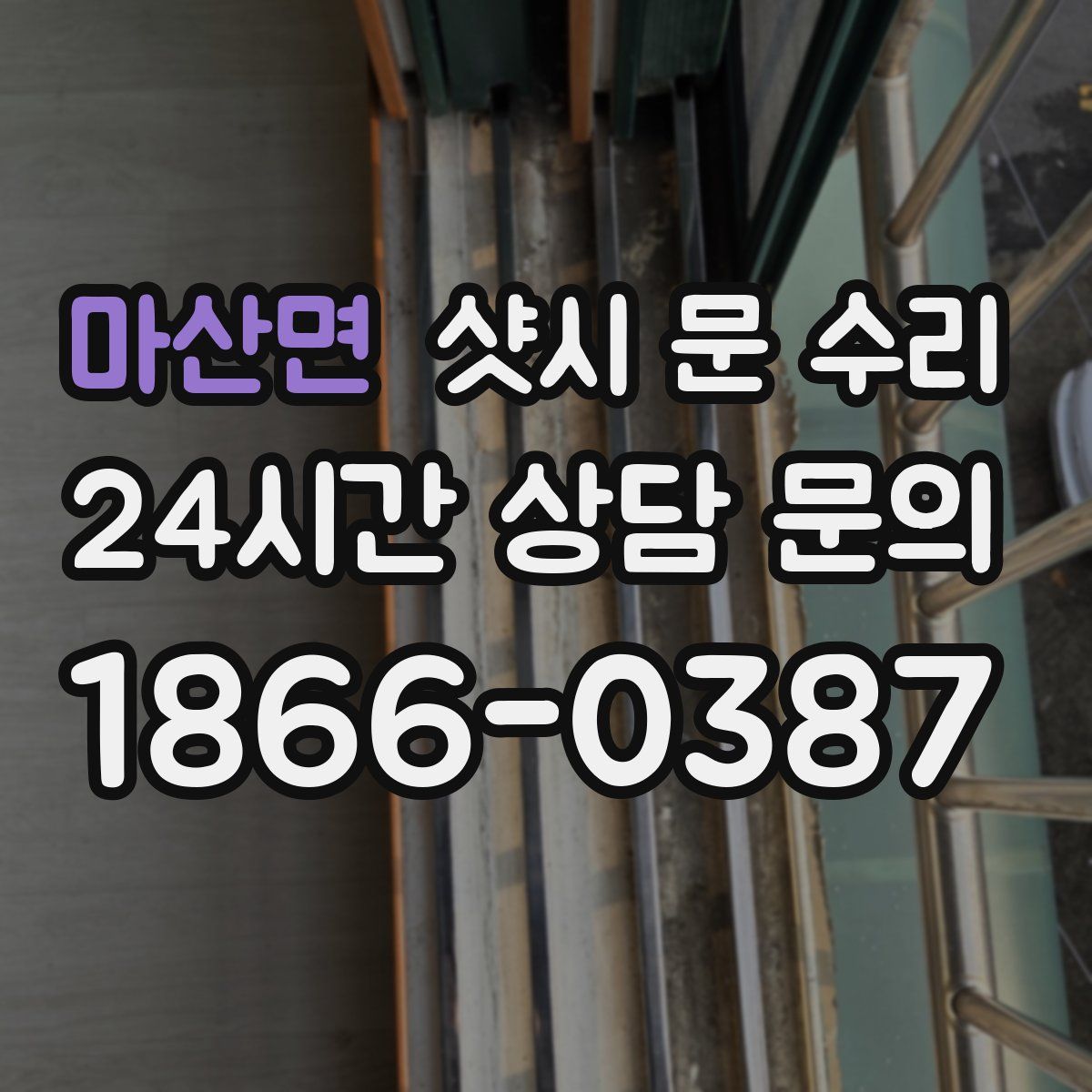 마산면 샷시 문 수리