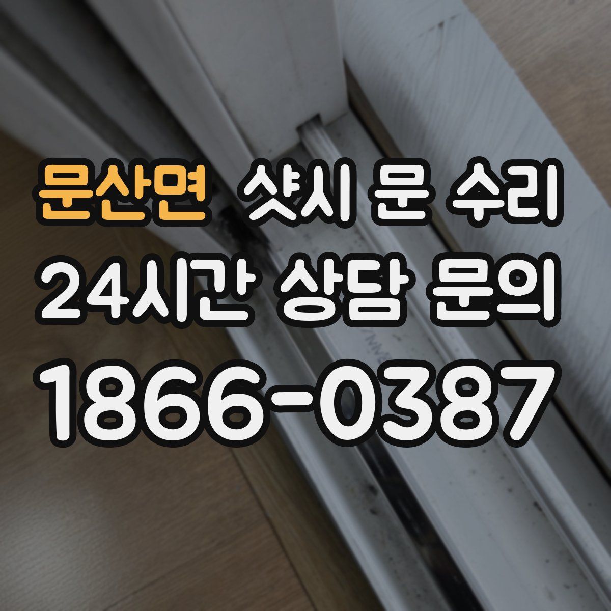 문산면 샷시 문 수리