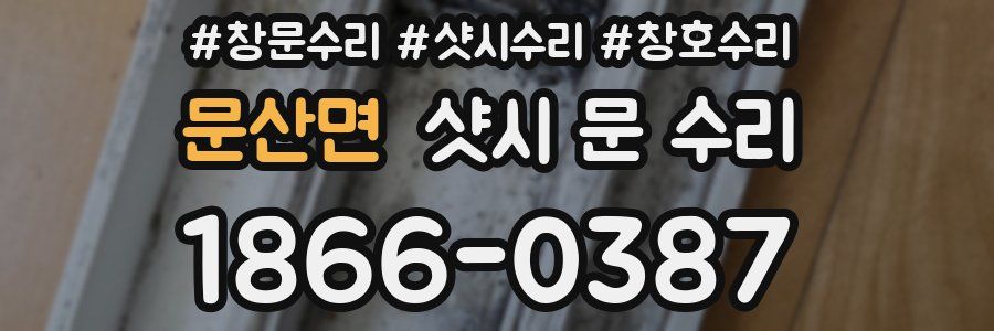 문산면 샷시 문 수리