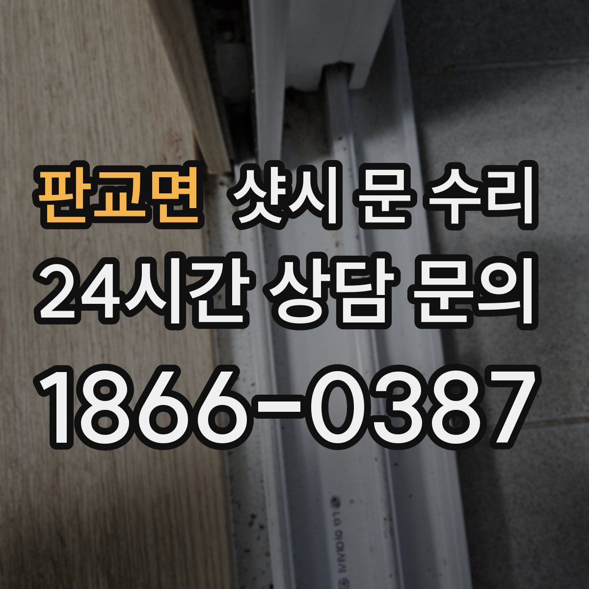 판교면 샷시 문 수리
