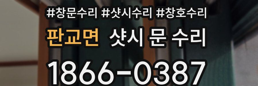 판교면 샷시 문 수리