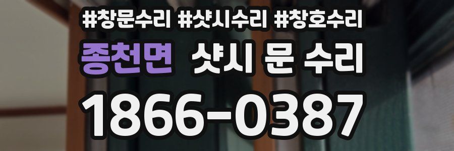 종천면 샷시 문 수리