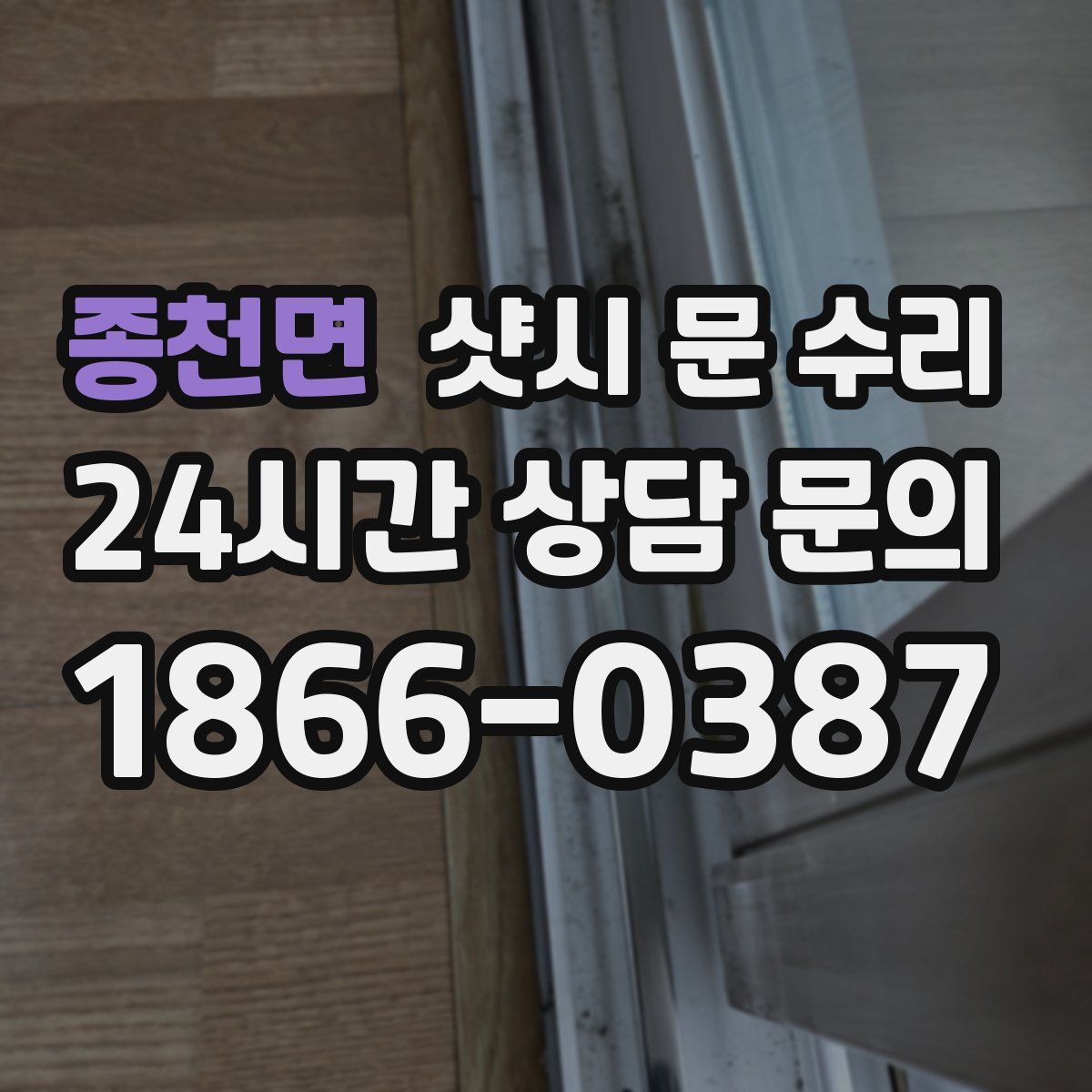 종천면 샷시 문 수리
