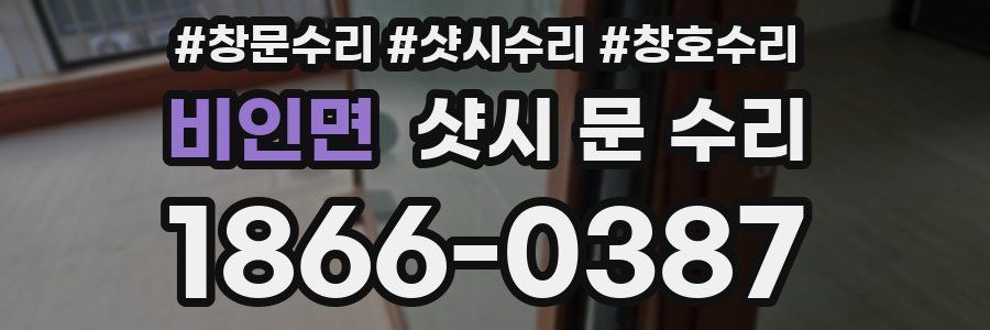 비인면 샷시 문 수리