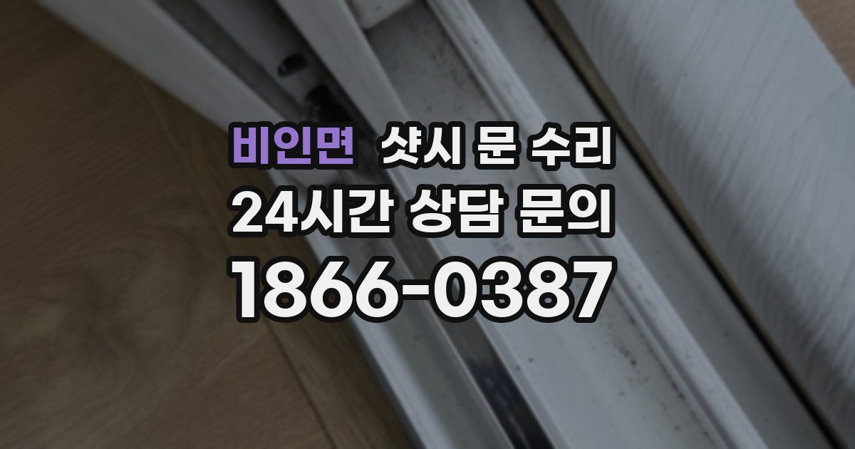 비인면 샷시 문 수리
