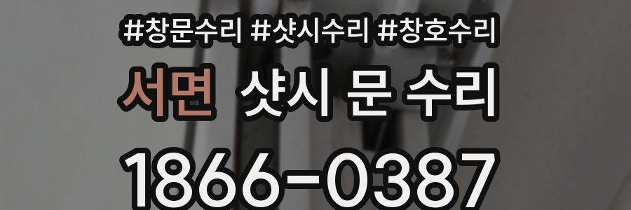 서면 샷시 문 수리