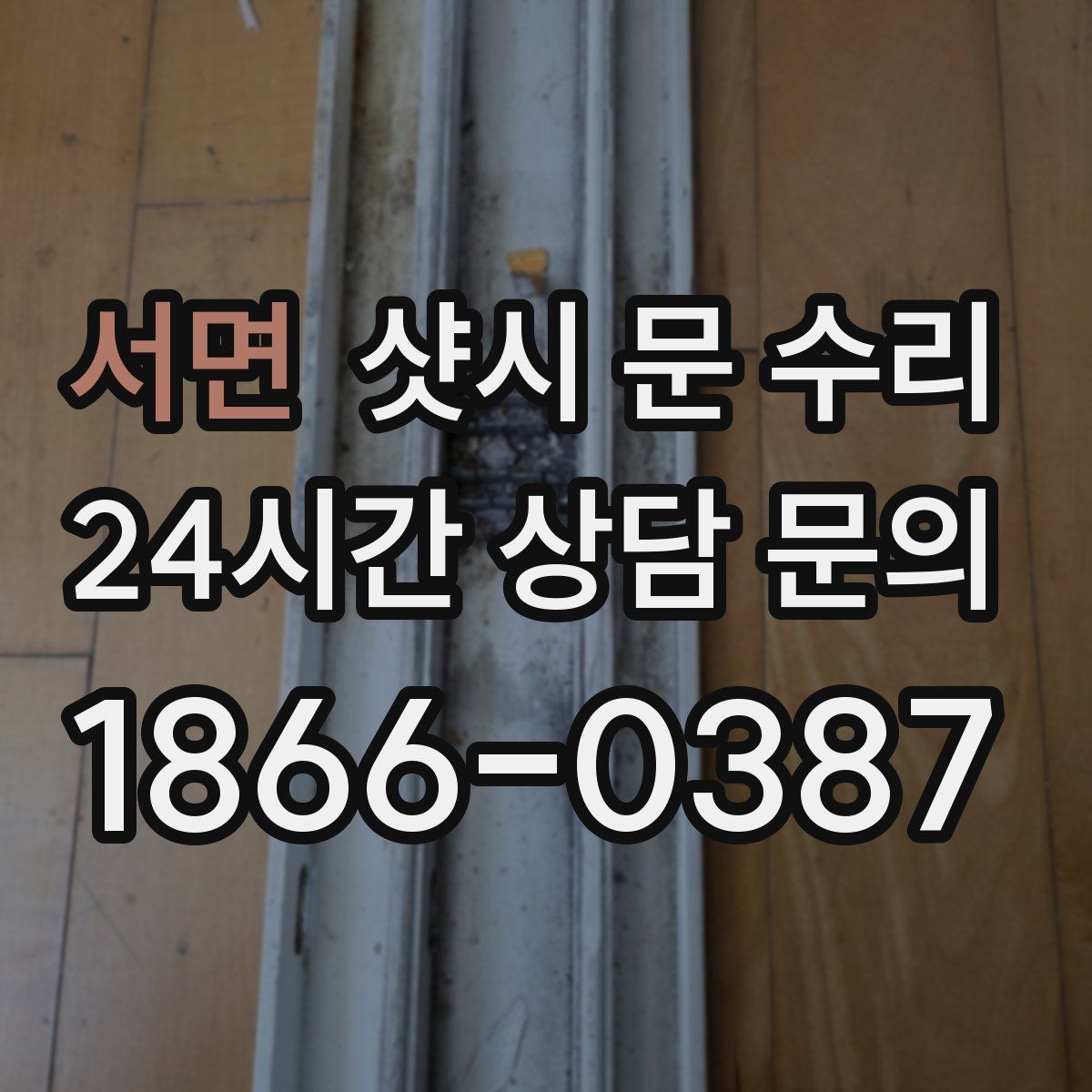 서면 샷시 문 수리