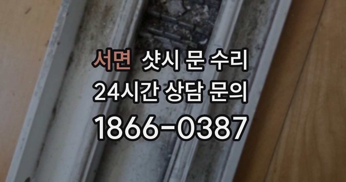 서면 샷시 문 수리