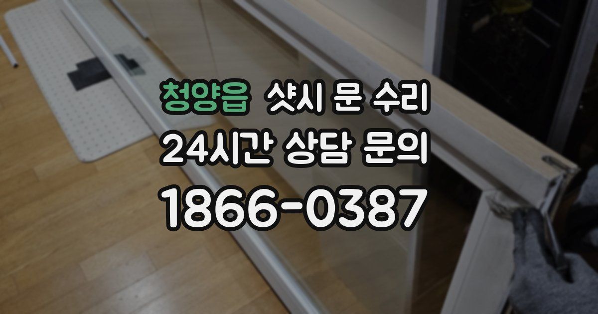청양읍 샷시 문 수리