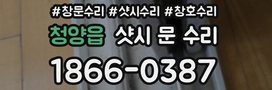 청양읍 샷시 문 수리