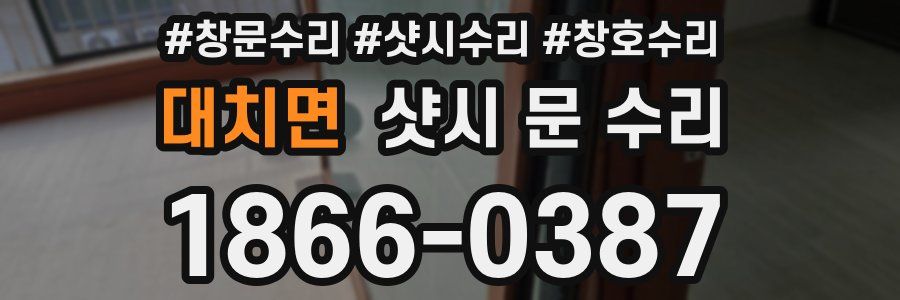대치면 샷시 문 수리