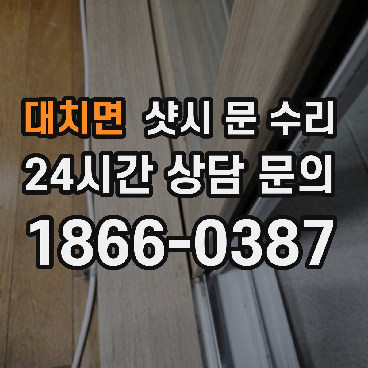 대치면 샷시 문 수리