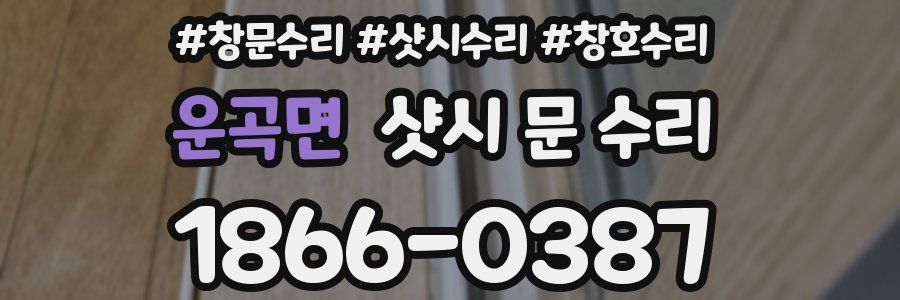 운곡면 샷시 문 수리