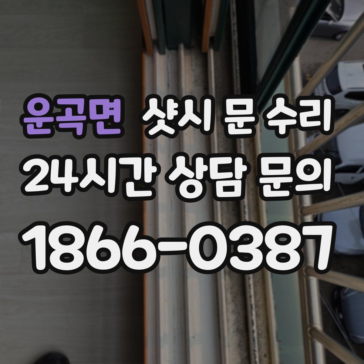 운곡면 샷시 문 수리