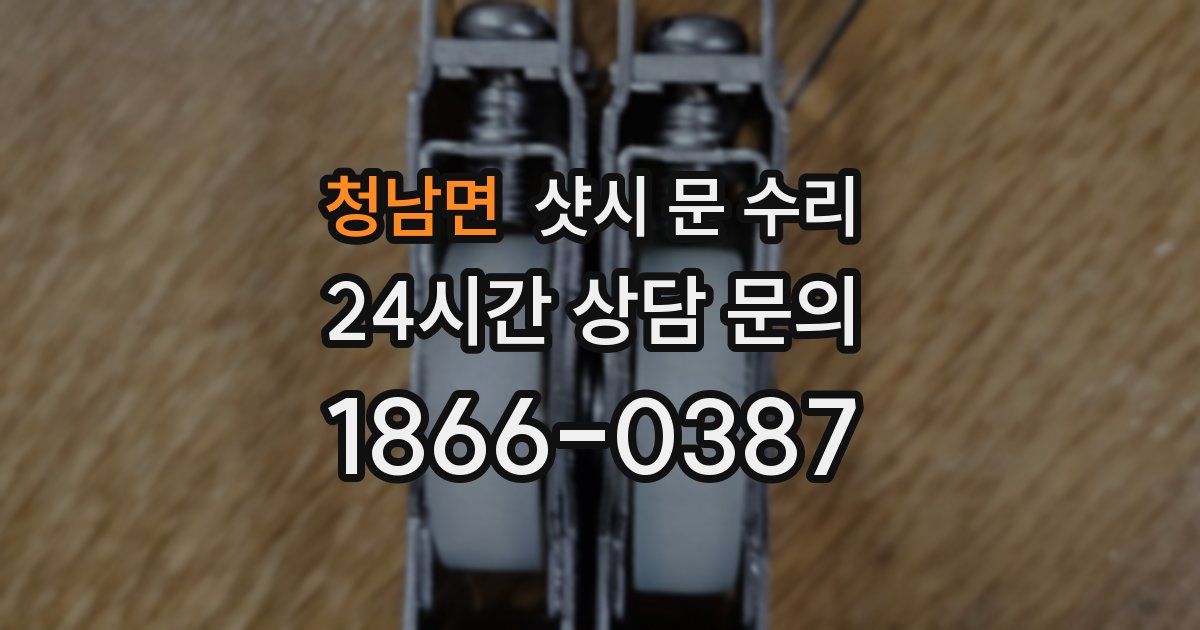 청남면 샷시 문 수리