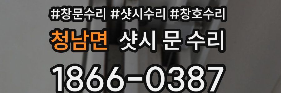 청남면 샷시 문 수리