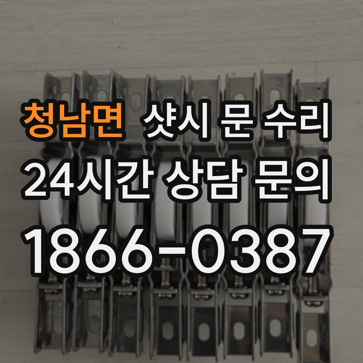 청남면 샷시 문 수리