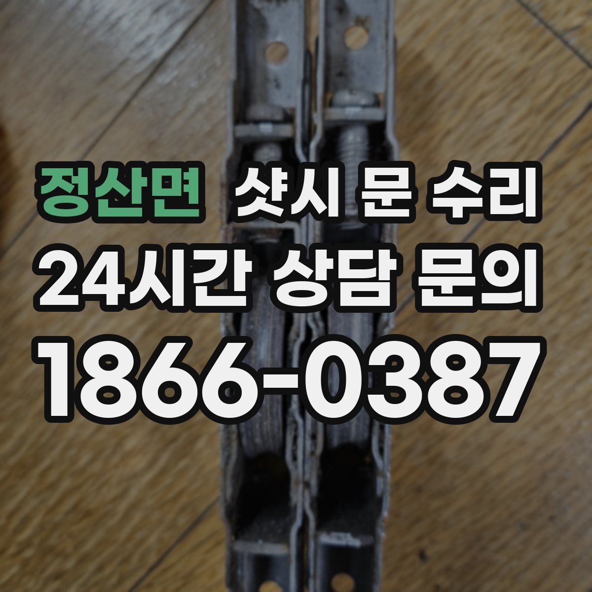 정산면 샷시 문 수리