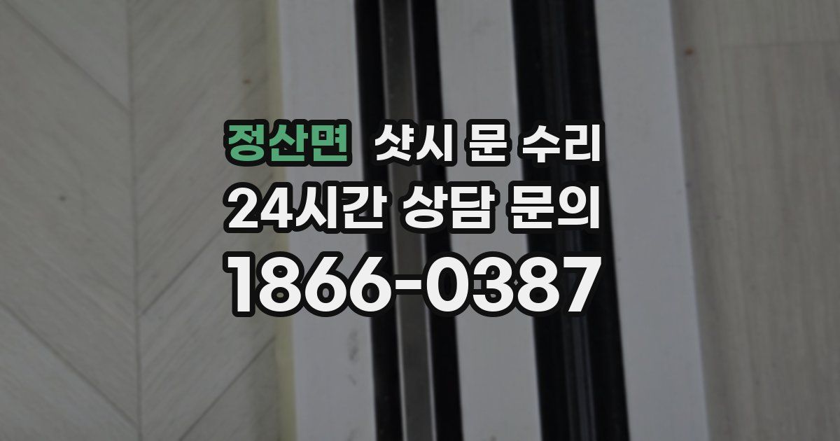 정산면 샷시 문 수리
