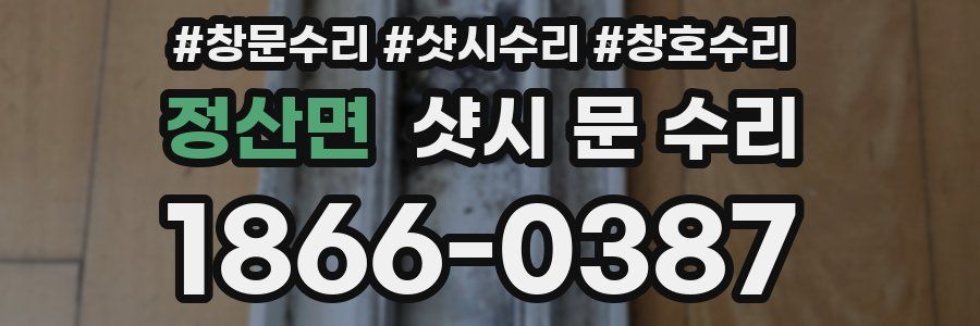 정산면 샷시 문 수리