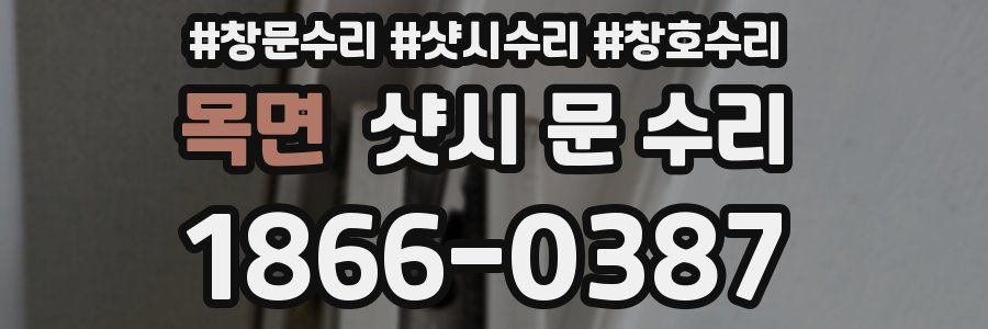 목면 샷시 문 수리