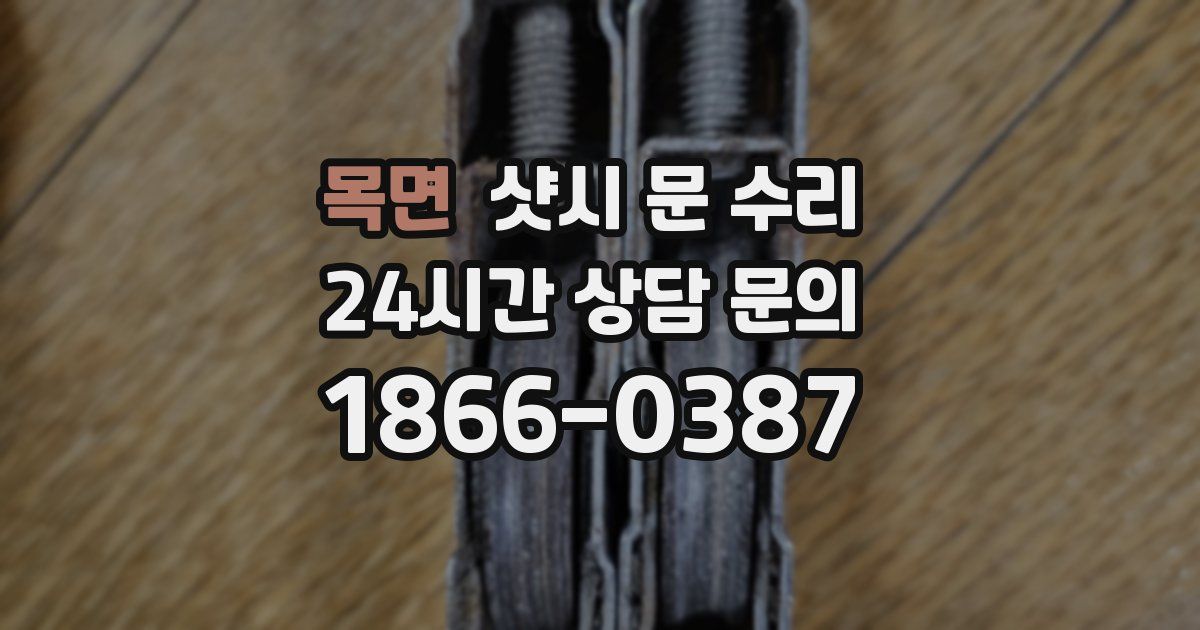 목면 샷시 문 수리