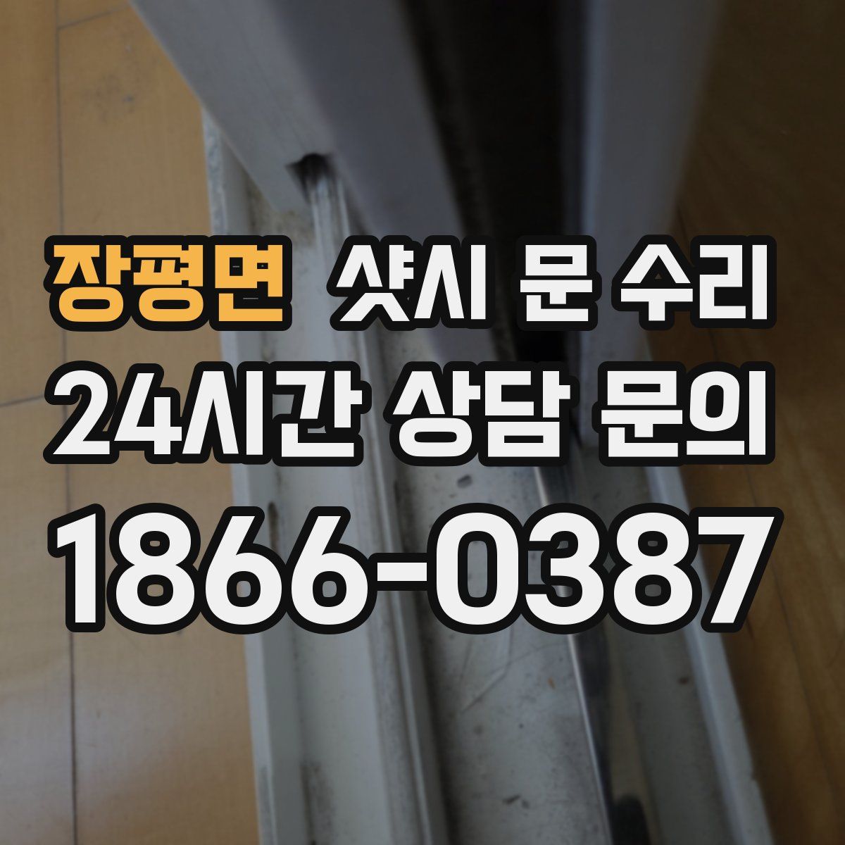 장평면 샷시 문 수리