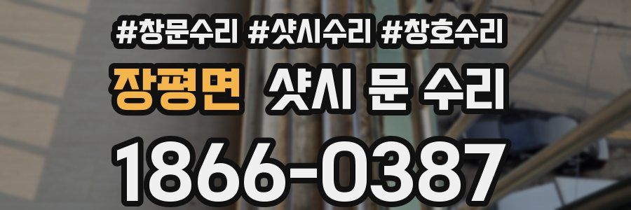 장평면 샷시 문 수리